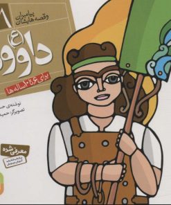 کتاب پیامبران و قصه هایشان 18 | انتشارات قدیانی