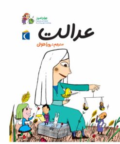 کتاب عدالت | انتشارات محراب قلم