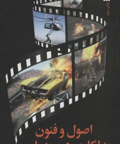 کتاب اصول و فنون بدلکاری در سینما | انتشارات سروش