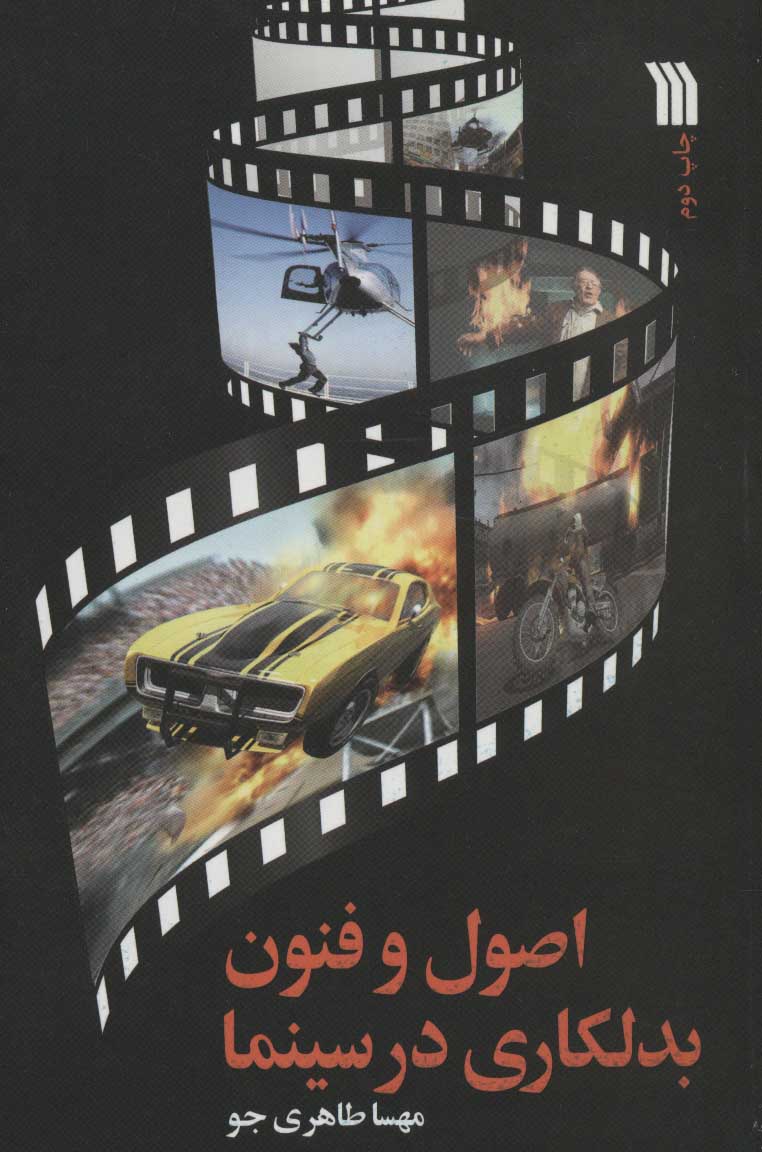 کتاب اصول و فنون بدلکاری در سینما | انتشارات سروش