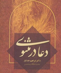 کتاب دعا در مثنوی | انتشارات علم