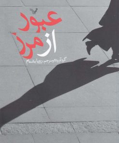 کتاب عبور از مرز | انتشارات کتابسرای تندیس