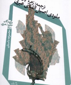 کتاب ملودی اصیل الفبای عبری | انتشارات نیستان