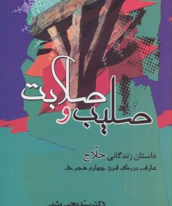 کتاب صلیب و صلابت | انتشارات جامی مصدق