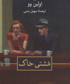 کتاب مشتی خاک | انتشارات نشر ثالث