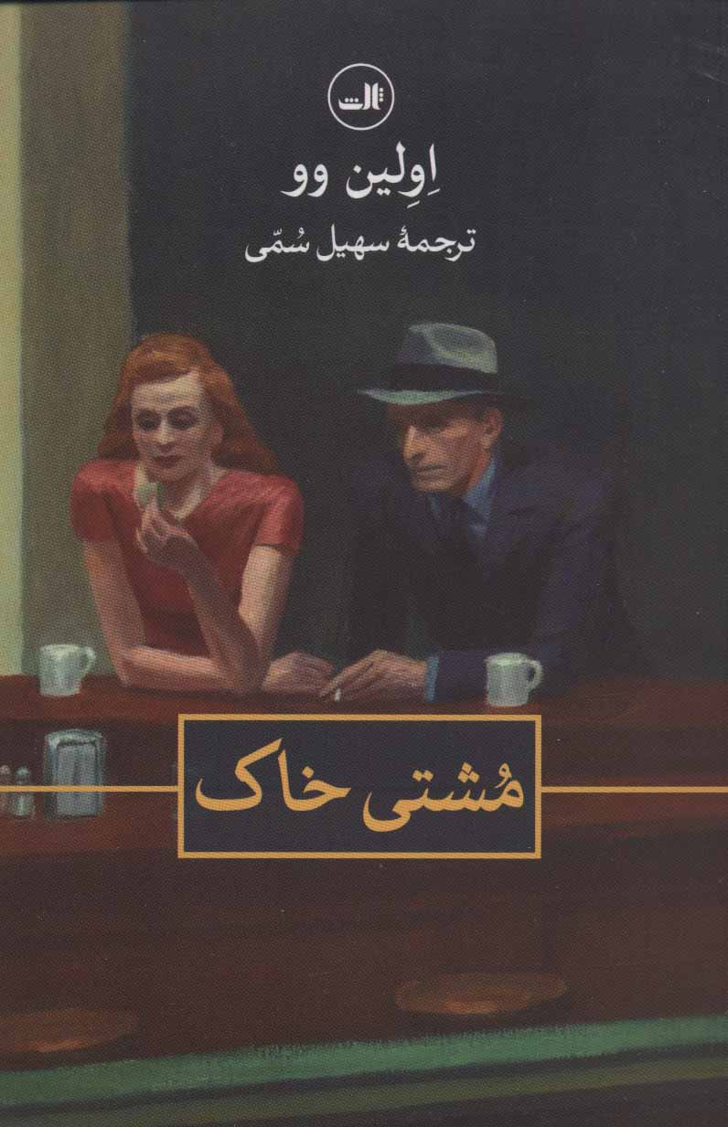 کتاب مشتی خاک | انتشارات نشر ثالث