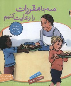 کتاب همه جا مقررات را رعایت کنیم | انتشارات قدیانی