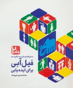 کتاب دستورالعمل های «رنه ماگریت» به فیل آبی برای ایده یابی 2 | انتشارات کتابسرای میردشتی