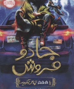 کتاب جادو فروش 1 | انتشارات پرتقال