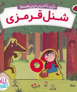 کتاب شنل قرمزی | انتشارات شهر قلم