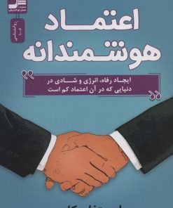 کتاب اعتماد هوشمندانه | انتشارات نسل نواندیش