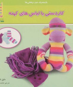 کتاب کاردستی با لباس های کهنه | انتشارات فنی ایران نردبان