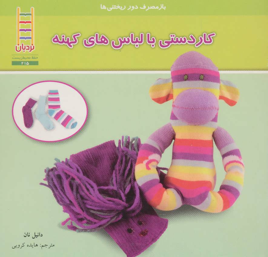 کتاب کاردستی با لباس های کهنه | انتشارات فنی ایران نردبان