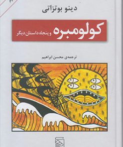 کتاب کولومبره | انتشارات مرکز