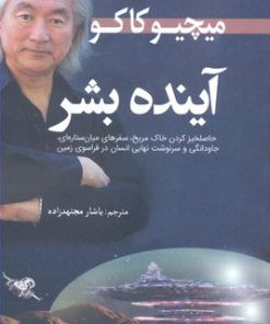 کتاب آینده بشر | انتشارات سبزان