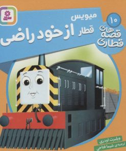 کتاب میویس، قطار از خود راضی | انتشارات قدیانی