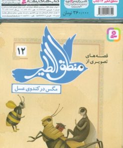 کتاب مجموعه کتاب های قصه های تصویری از منطق الطیر (12جلدی) | انتشارات قدیانی