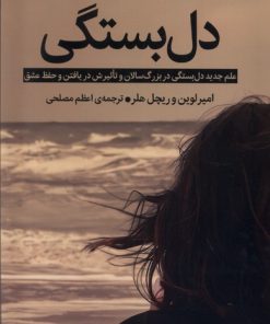 کتاب دل بستگی | انتشارات میلکان