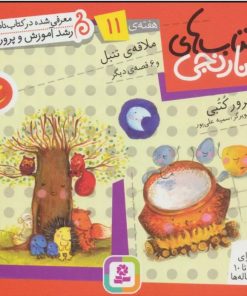 کتاب کتاب های نارنجی، هفته ی 11 | انتشارات قدیانی