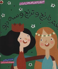 کتاب دختر نارنج و ترنج و سه دیو | انتشارات شهر قلم