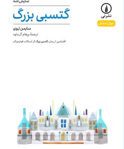 کتاب گتسبی بزرگ | انتشارات نشر نی