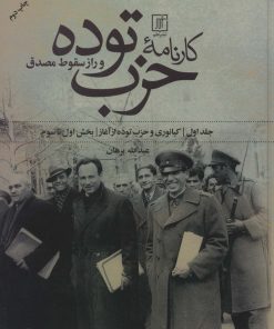 کتاب کارنامه حزب توده | انتشارات علم