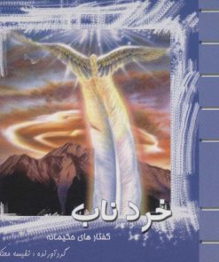 کتاب خرد ناب | انتشارات علم