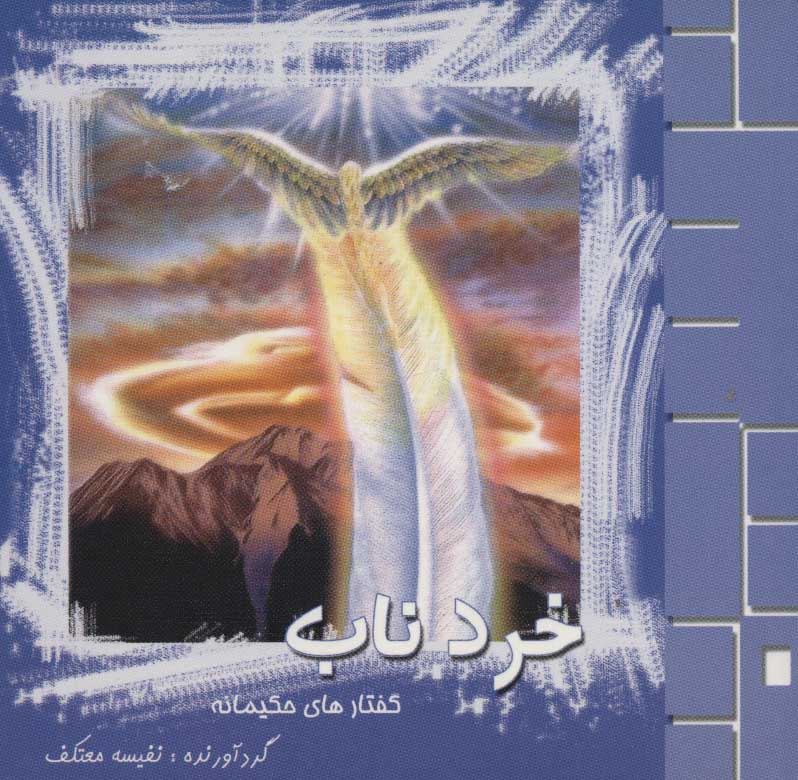 کتاب خرد ناب | انتشارات علم