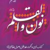 کتاب نون و القلم - جلد پنجم | انتشارات نیستان