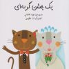 کتاب یک جشن گربه ای | انتشارات کانون پرورش فکری کودکان و نوجوانان