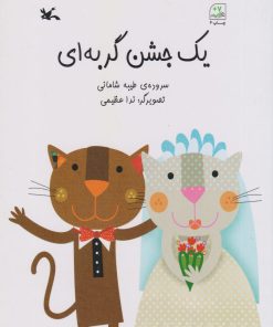 کتاب یک جشن گربه ای | انتشارات کانون پرورش فکری کودکان و نوجوانان