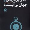 کتاب بلای بی تاریخی و جهان بی آینده | انتشارات نقد فرهنگ