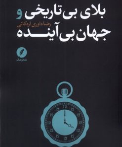 کتاب بلای بی تاریخی و جهان بی آینده | انتشارات نقد فرهنگ