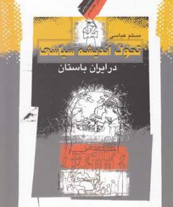 کتاب تحول اندیشه سیاسی در ایران باستان | انتشارات نگاه معاصر