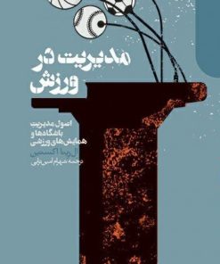 کتاب مدیریت در ورزش | انتشارات دنیای اقتصاد