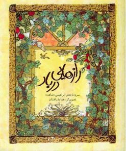 کتاب رازهایی در باد | انتشارات کانون پرورش فکری کودکان و نوجوانان