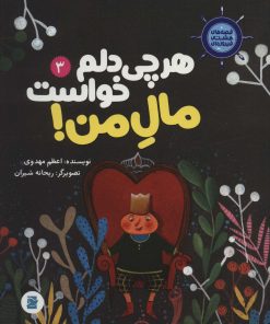 کتاب هر چی دلم خواست مال من! | انتشارات علمی و فرهنگی