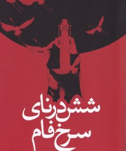 کتاب شش درنای سرخ فام | انتشارات میلکان
