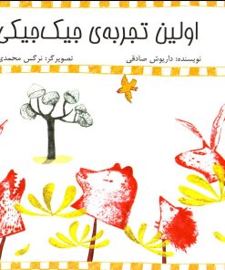 کتاب اولین‌ تجربه‌ جیک‌ جیکی | انتشارات نیستان