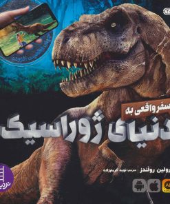 کتاب سفر واقعی به دنیای ژوراسیک | انتشارات فنی ایران نردبان