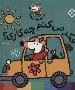 کتاب فکر می کنم چه کاری؟ | انتشارات نشر پنجره