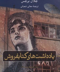 کتاب یادداشت های کتابفروش | انتشارات نشر ثالث