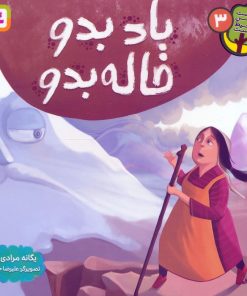 کتاب باد بدو خاله بدو | انتشارات قدیانی