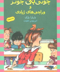 کتاب وراجی های زیادی | انتشارات ماهی