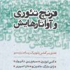کتاب فرنچ تئوری و آواتارهایش | انتشارات کلاغ