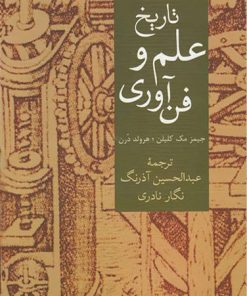 کتاب تاریخ علم و فن آوری | انتشارات سخن