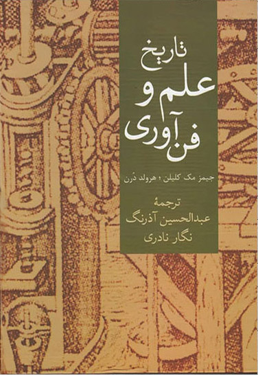 کتاب تاریخ علم و فن آوری | انتشارات سخن