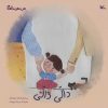 کتاب دالی دالی | انتشارات کانون پرورش فکری کودکان و نوجوانان