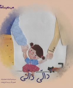 کتاب دالی دالی | انتشارات کانون پرورش فکری کودکان و نوجوانان