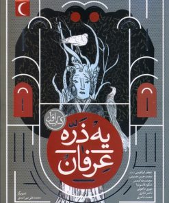 کتاب یه ذره عرفان : کتاب اول | انتشارات محراب قلم